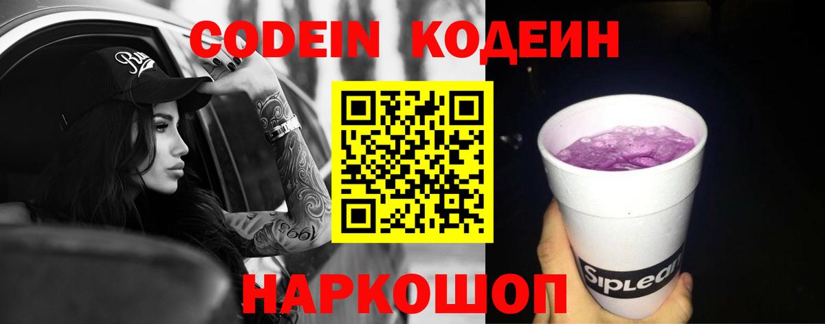 Codein Purple Drank  Вход с VPN  Кодеиновый сироп Lean напиток Lean (лин)  Ленинск-Кузнецкий 